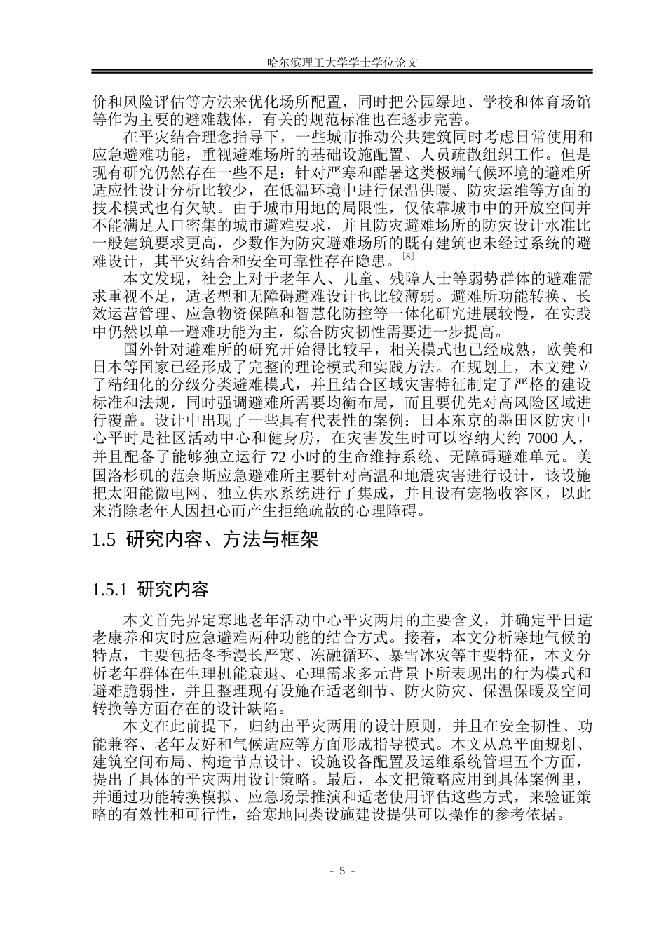 26年WP建筑学 “平灾两用视角下寒地老年活动中心设计6.44-AI11.49(19746字).docx_第9页