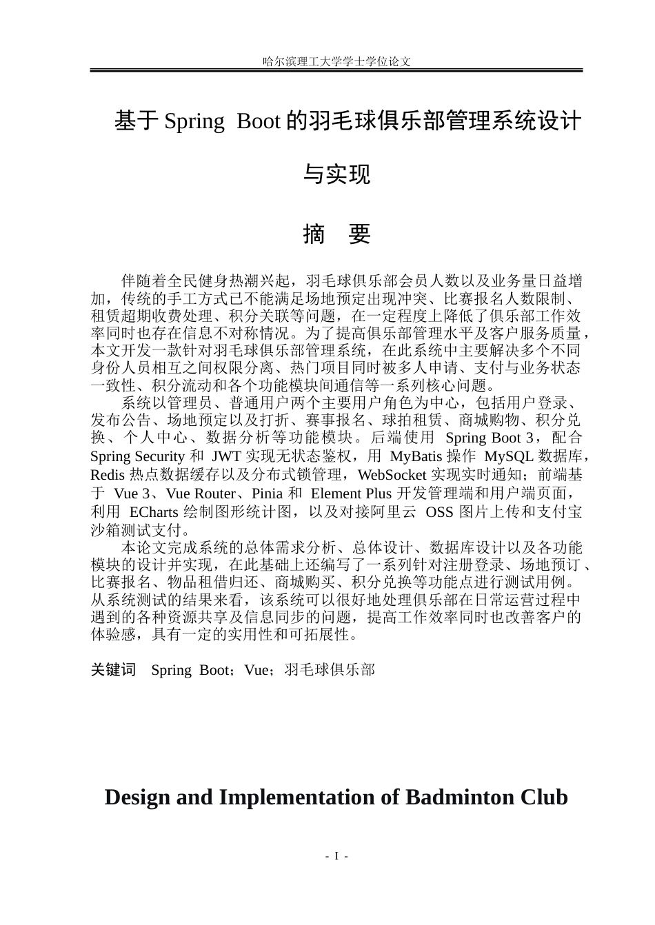 26年WP软件工程 基于Spring Boot的羽毛球俱乐部管理系统设计与实现23.49-AI24.57.doc_第1页
