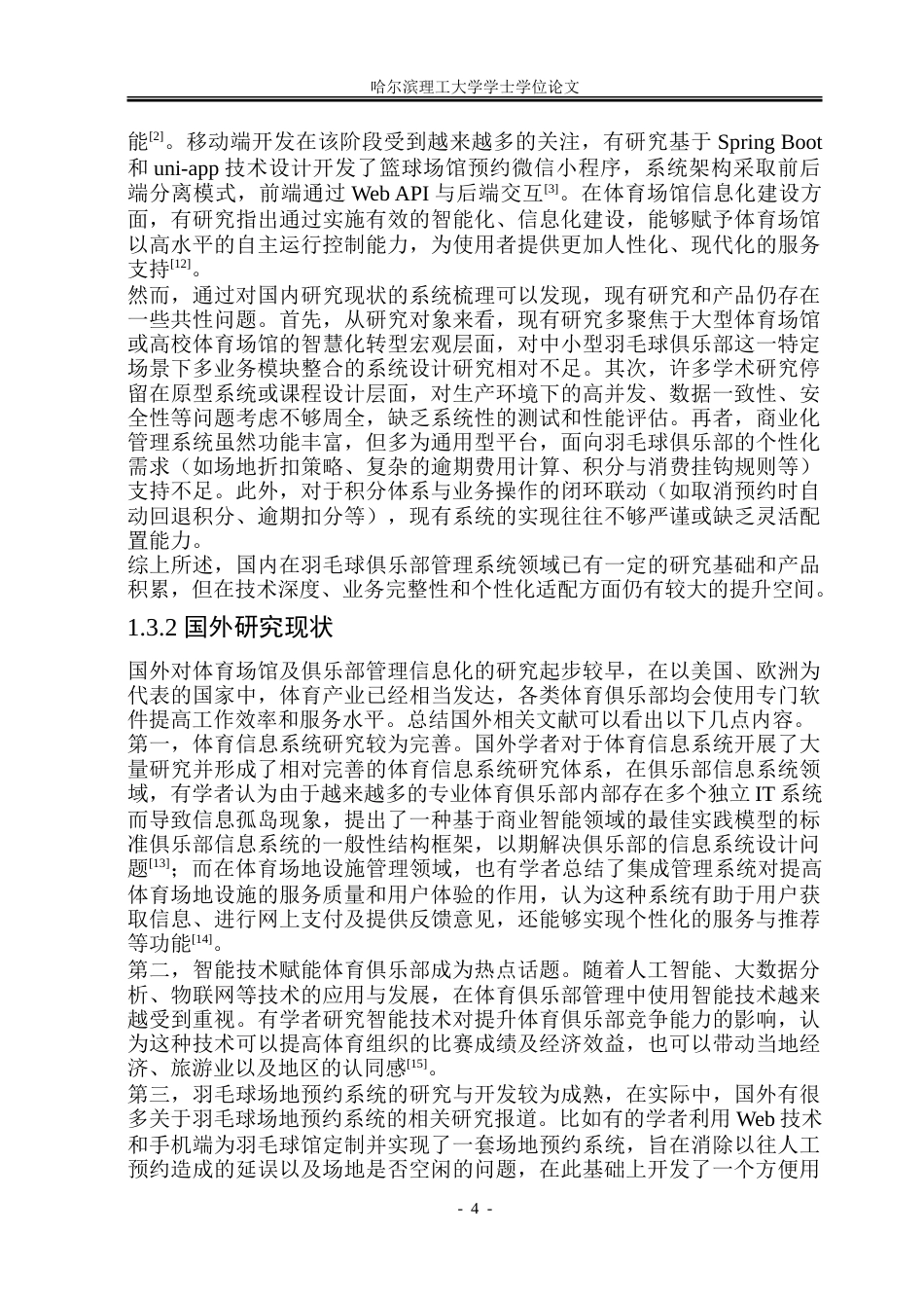 26年WP软件工程 基于Spring Boot的羽毛球俱乐部管理系统设计与实现23.49-AI24.57.doc_第10页