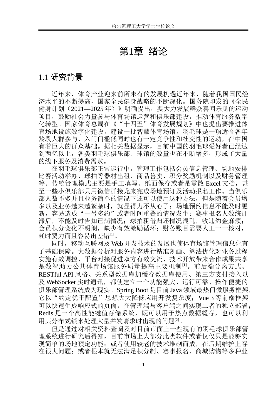 26年WP软件工程 基于Spring Boot的羽毛球俱乐部管理系统设计与实现23.49-AI24.57.doc_第7页