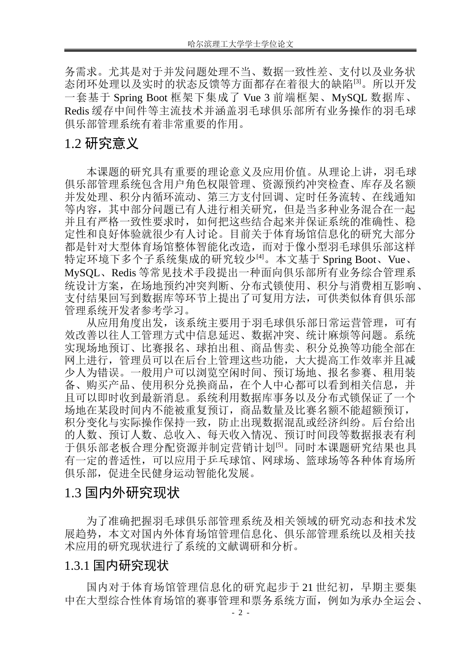 26年WP软件工程 基于Spring Boot的羽毛球俱乐部管理系统设计与实现23.49-AI24.57.doc_第8页