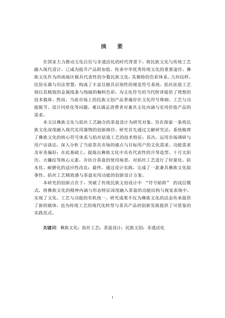 26年WP产品设计 彝族文化与掐丝工艺融合的茶盘设计5.54-AI64.91-约15945字符.pdf_第1页