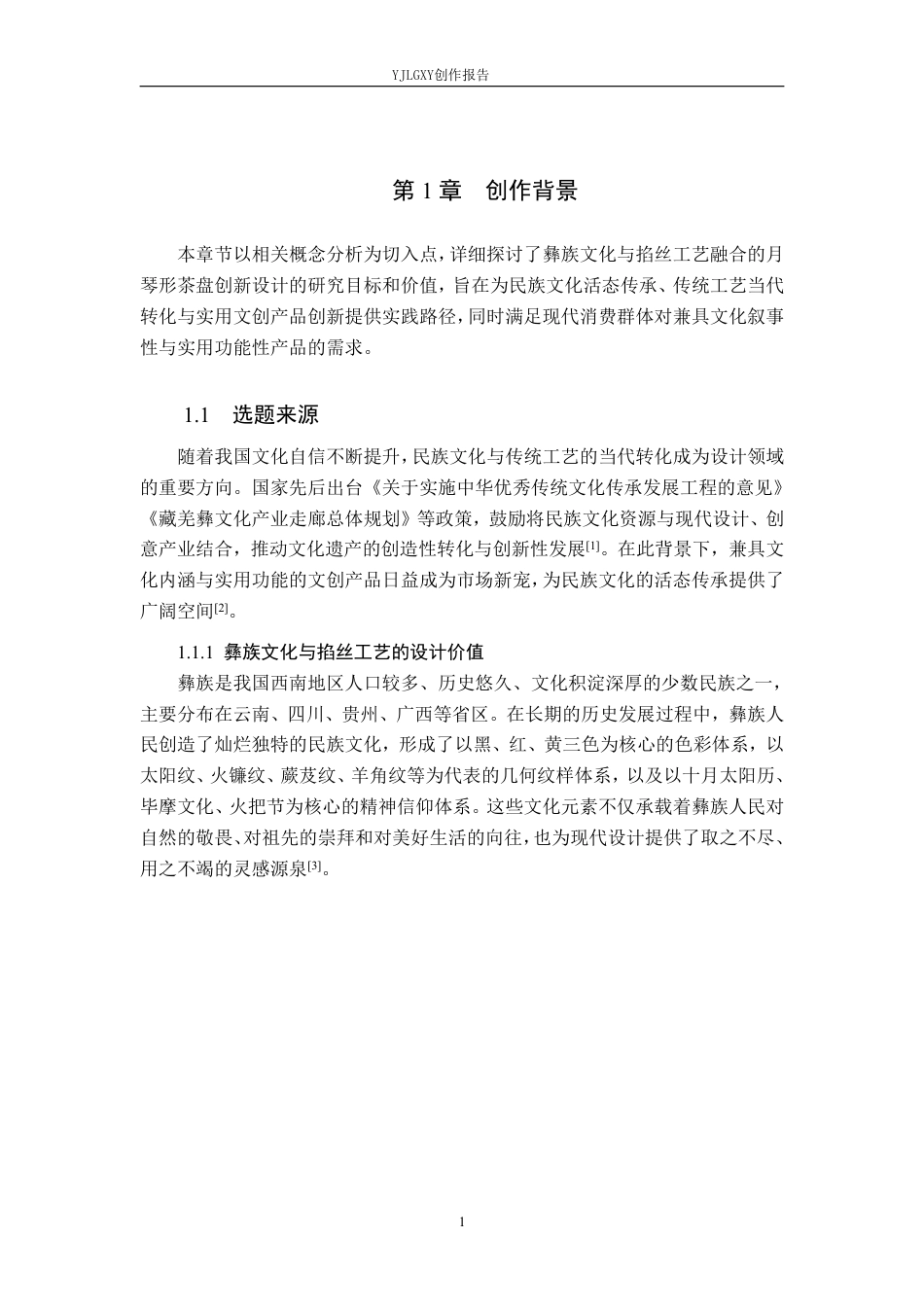 26年WP产品设计 彝族文化与掐丝工艺融合的茶盘设计5.54-AI64.91-约15945字符.pdf_第5页