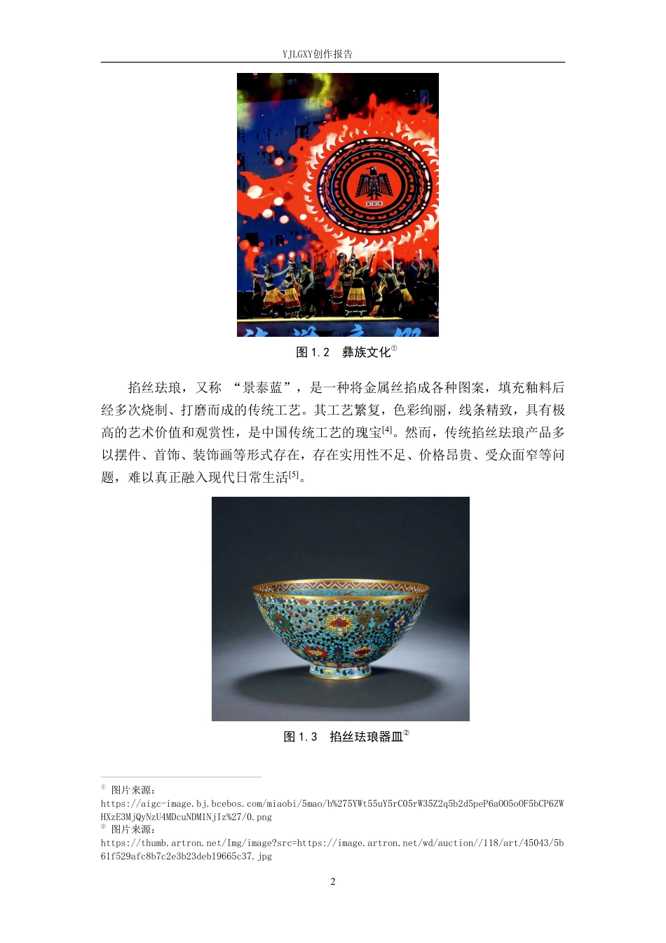 26年WP产品设计 彝族文化与掐丝工艺融合的茶盘设计5.54-AI64.91-约15945字符.pdf_第6页