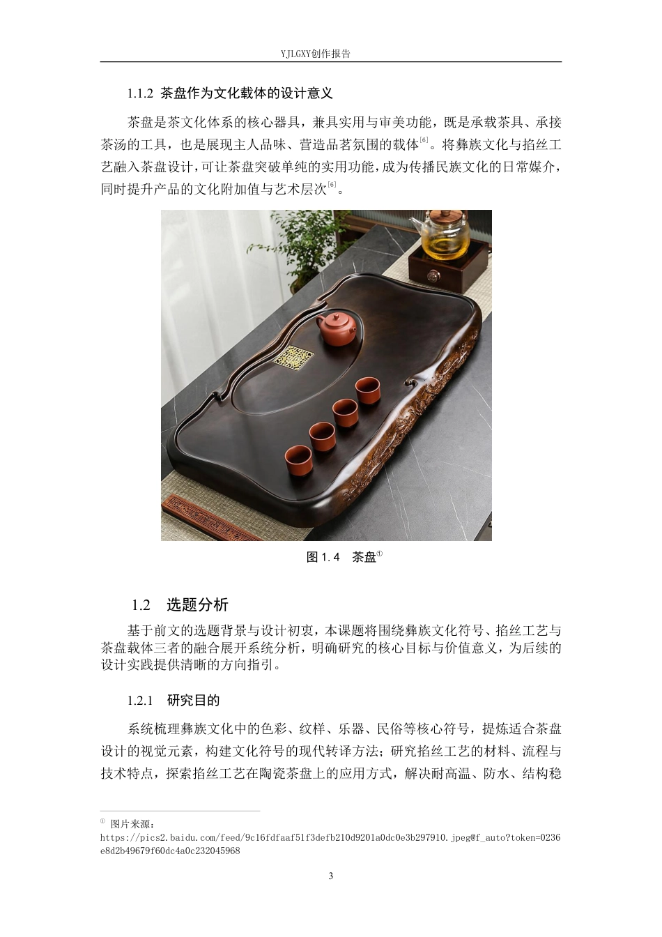 26年WP产品设计 彝族文化与掐丝工艺融合的茶盘设计5.54-AI64.91-约15945字符.pdf_第7页