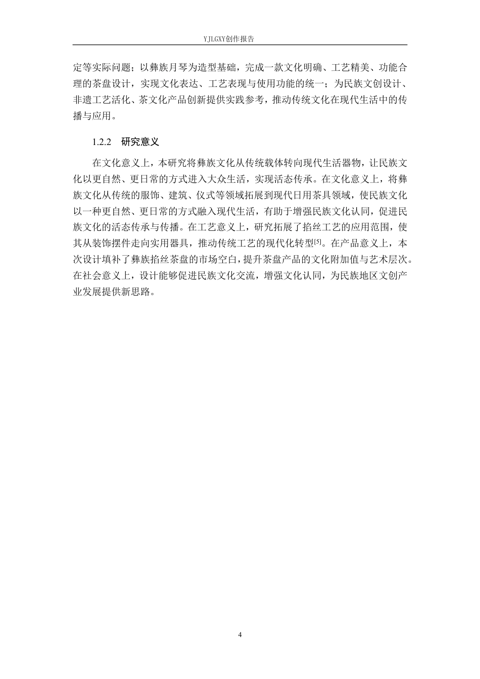 26年WP产品设计 彝族文化与掐丝工艺融合的茶盘设计5.54-AI64.91-约15945字符.pdf_第8页