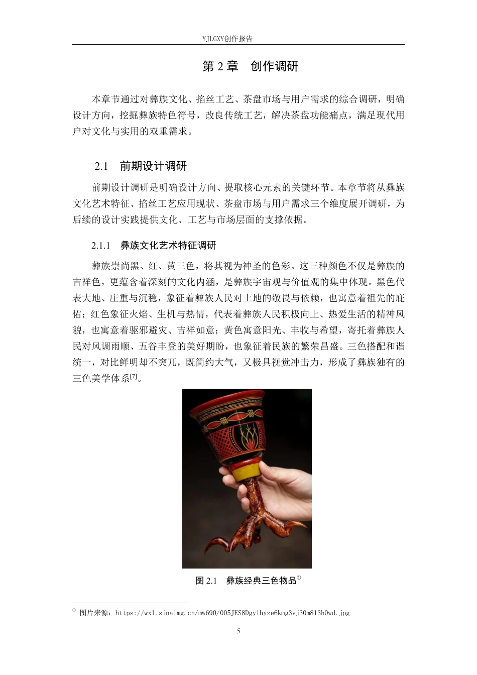 26年WP产品设计 彝族文化与掐丝工艺融合的茶盘设计5.54-AI64.91-约15945字符.pdf_第9页