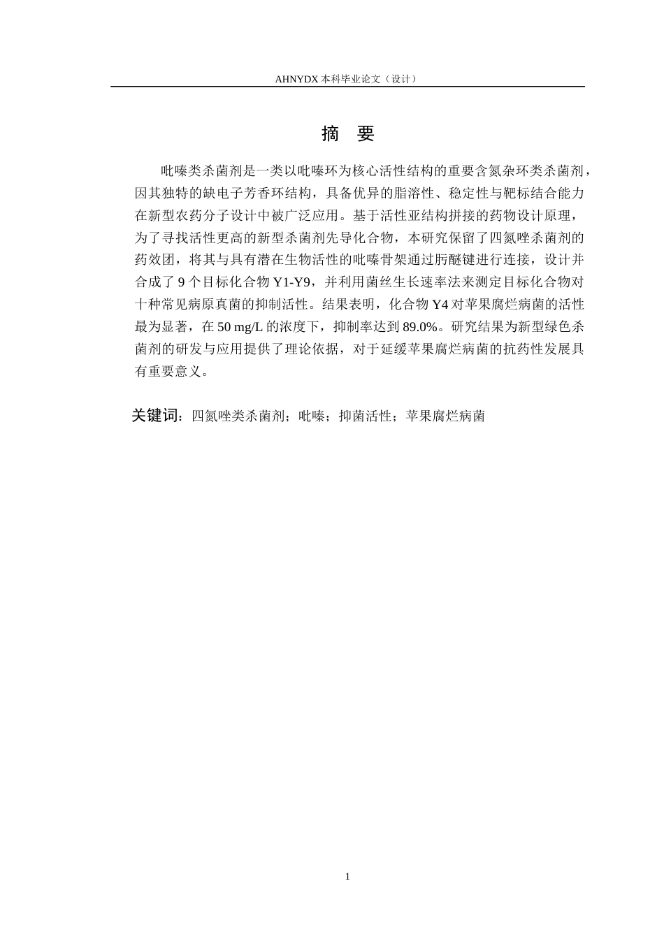 26年WP植物保护 含吡嗪结构的Cty bc1复合物Qo位点杀菌剂 的合成及活性研究24.2-AI通过_1(11459字).docx_第3页