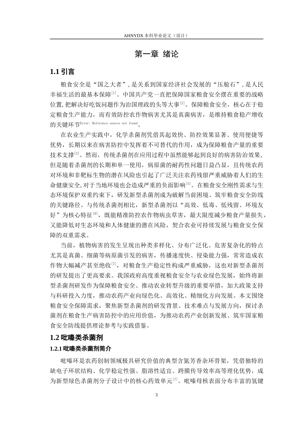 26年WP植物保护 含吡嗪结构的Cty bc1复合物Qo位点杀菌剂 的合成及活性研究24.2-AI通过_1(11459字).docx_第5页