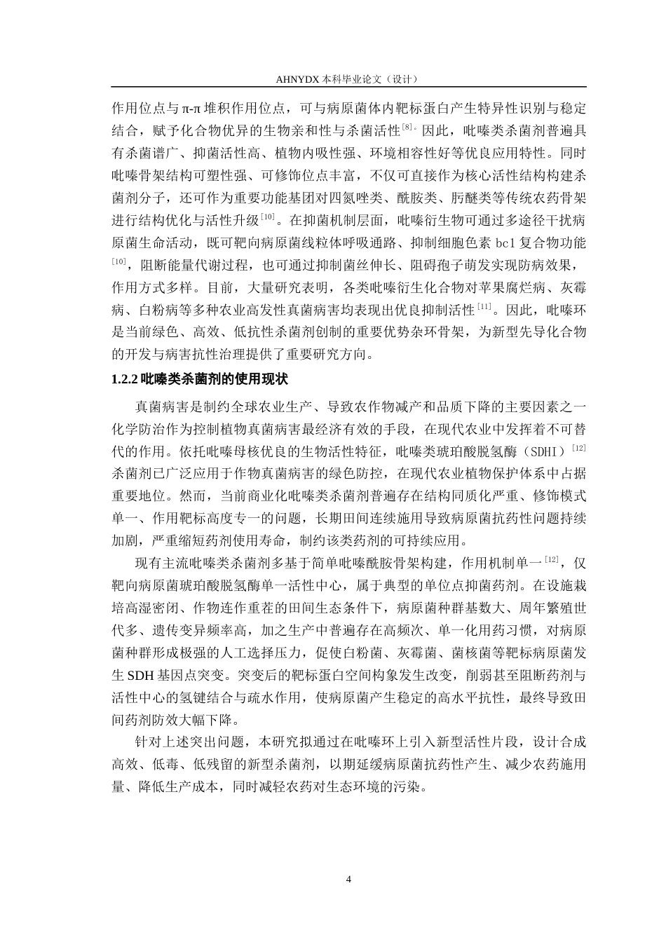26年WP植物保护 含吡嗪结构的Cty bc1复合物Qo位点杀菌剂 的合成及活性研究24.2-AI通过_1(11459字).docx_第6页