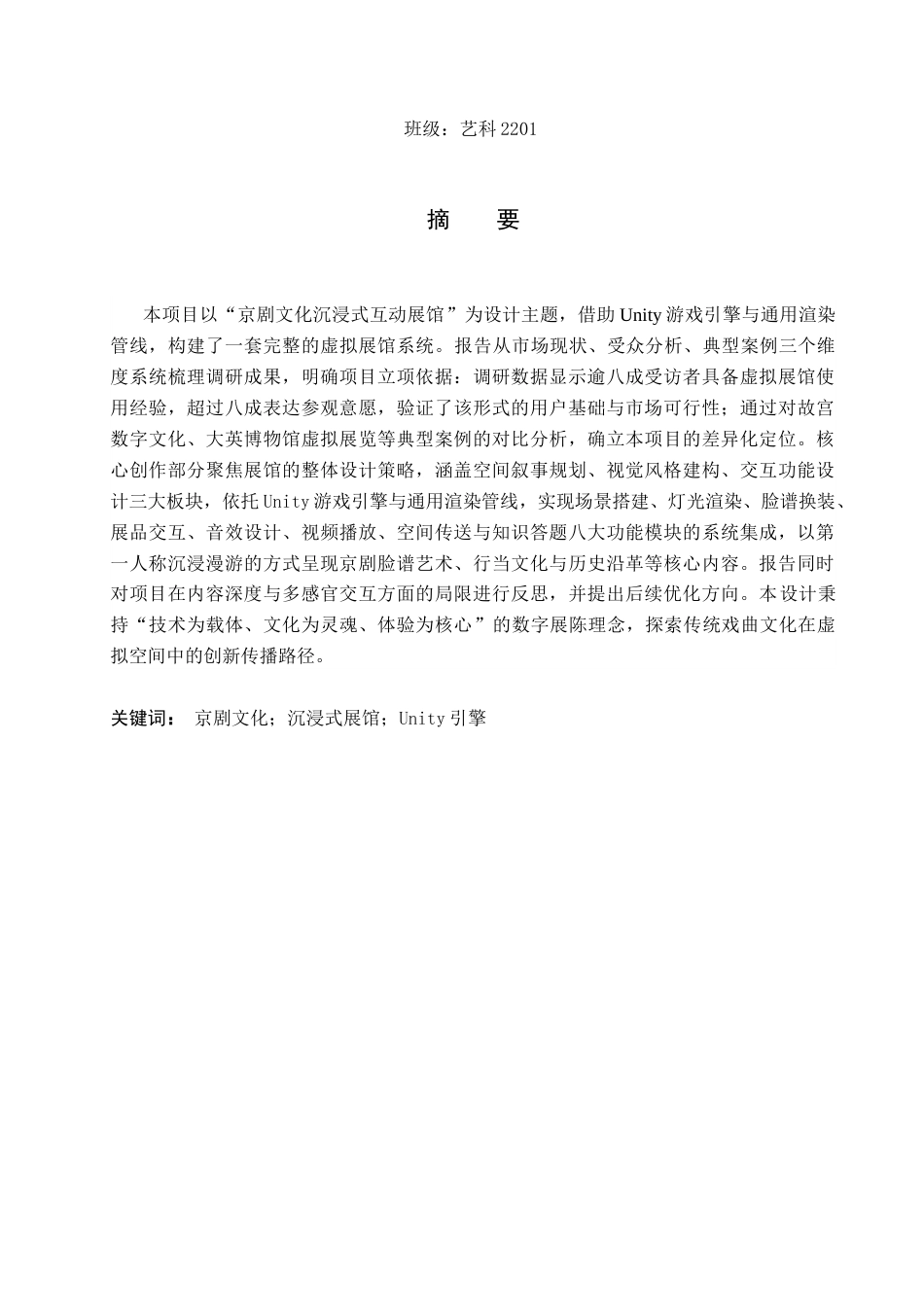 26年WP艺术与科技 京剧文化沉浸式互动展馆的设计与应用2.28-AI(11348字).docx_第1页