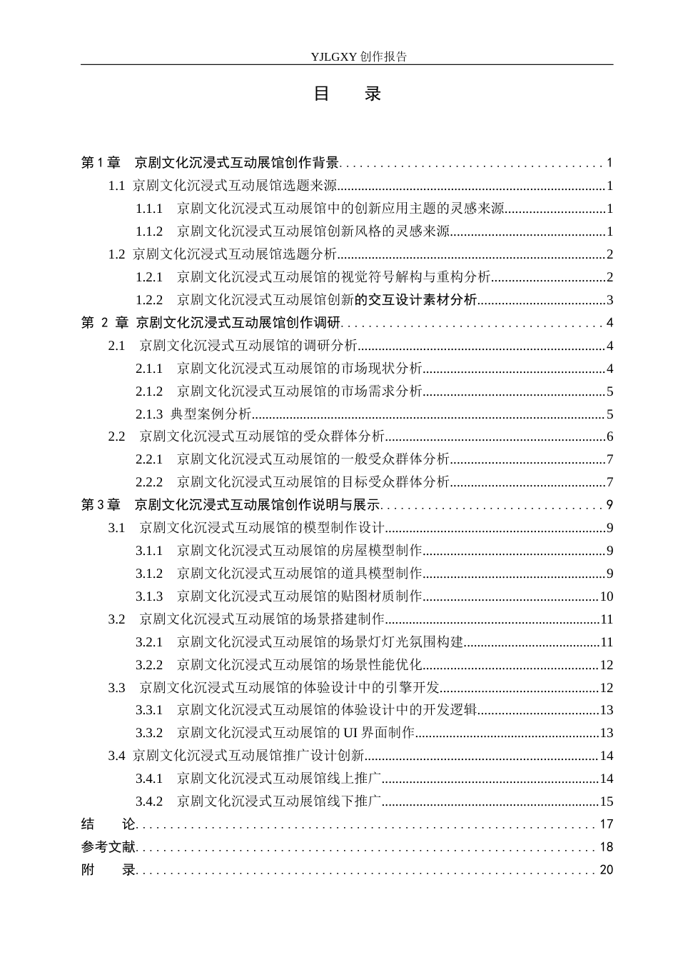 26年WP艺术与科技 京剧文化沉浸式互动展馆的设计与应用2.28-AI(11348字).docx_第3页