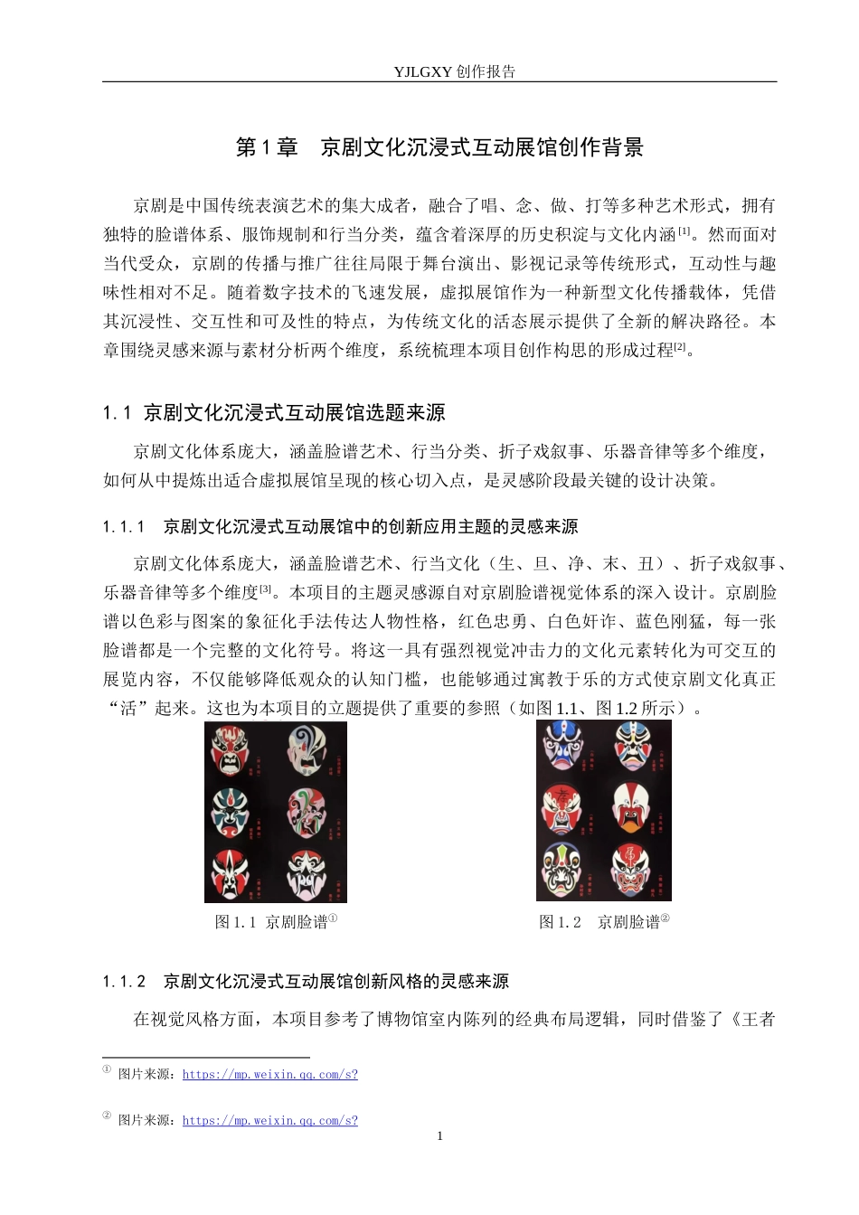 26年WP艺术与科技 京剧文化沉浸式互动展馆的设计与应用2.28-AI(11348字).docx_第5页