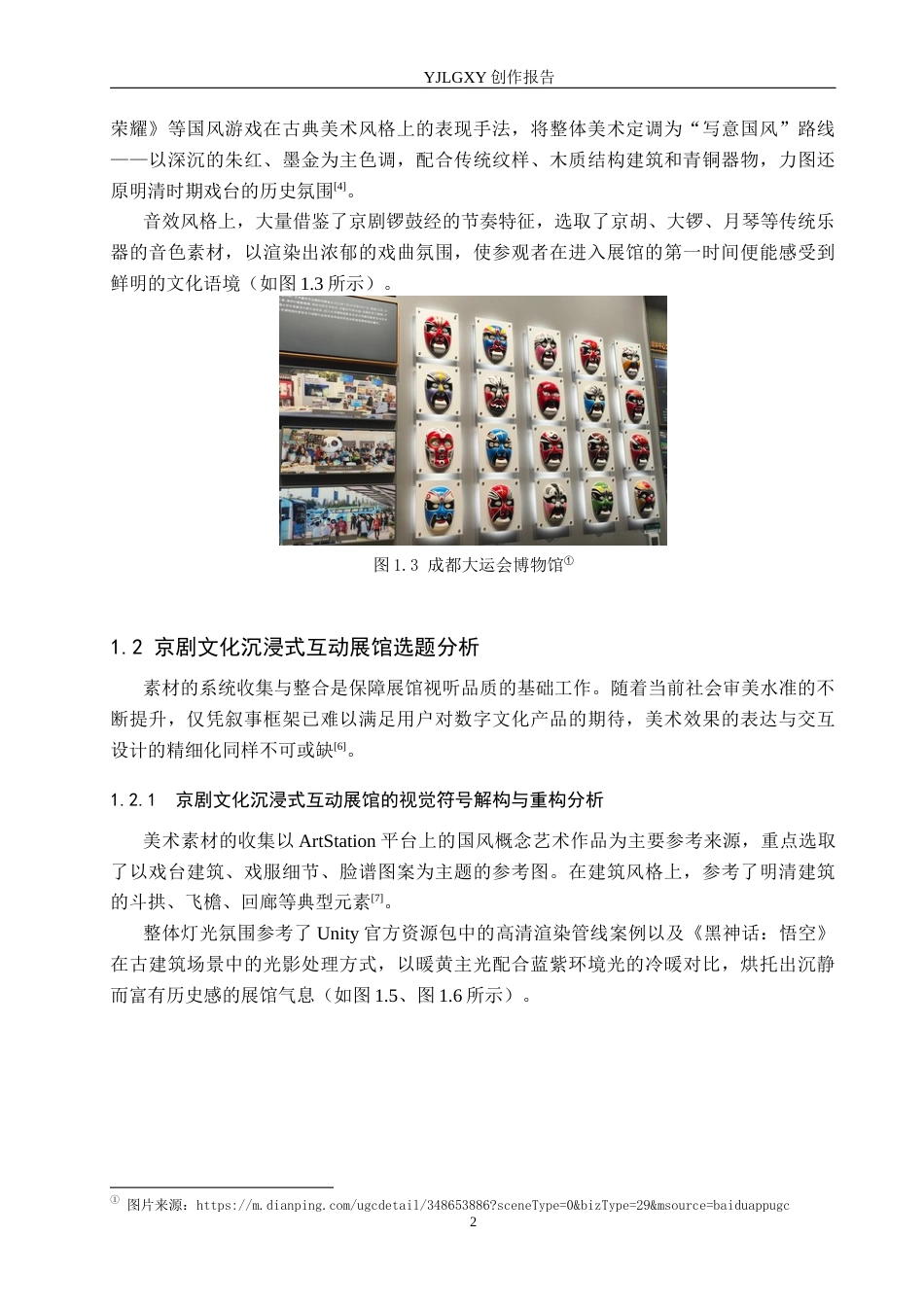 26年WP艺术与科技 京剧文化沉浸式互动展馆的设计与应用2.28-AI(11348字).docx_第6页