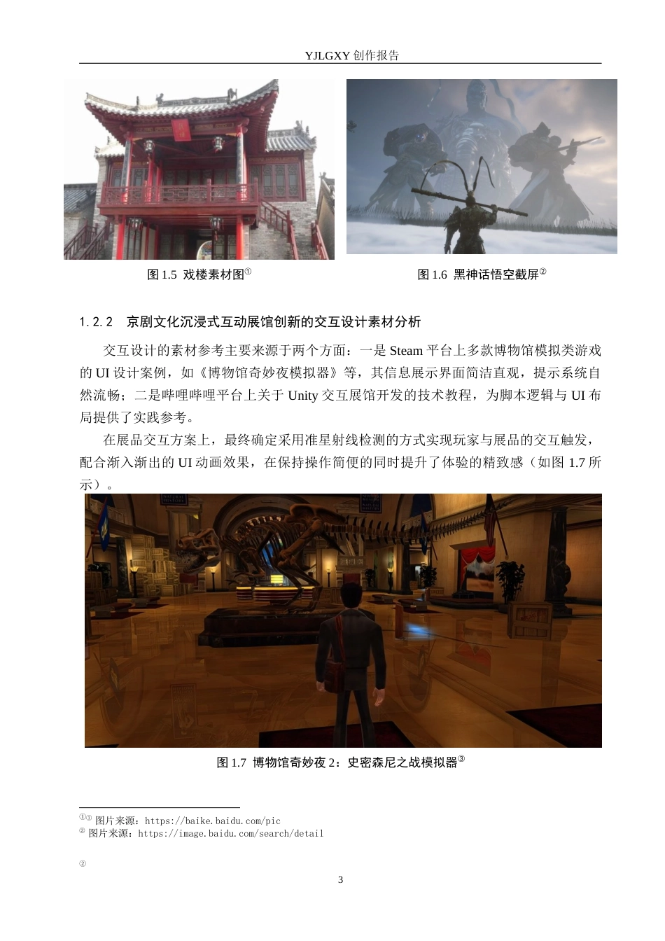 26年WP艺术与科技 京剧文化沉浸式互动展馆的设计与应用2.28-AI(11348字).docx_第7页
