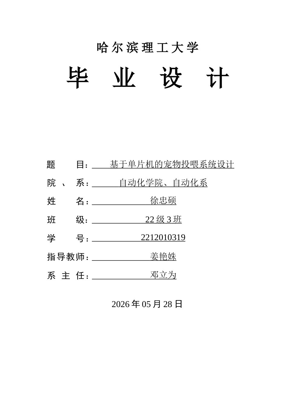 26年WP自动化 基于单片机的宠物投喂系统的研究20.25-AI30.22(22819字).docx_第1页