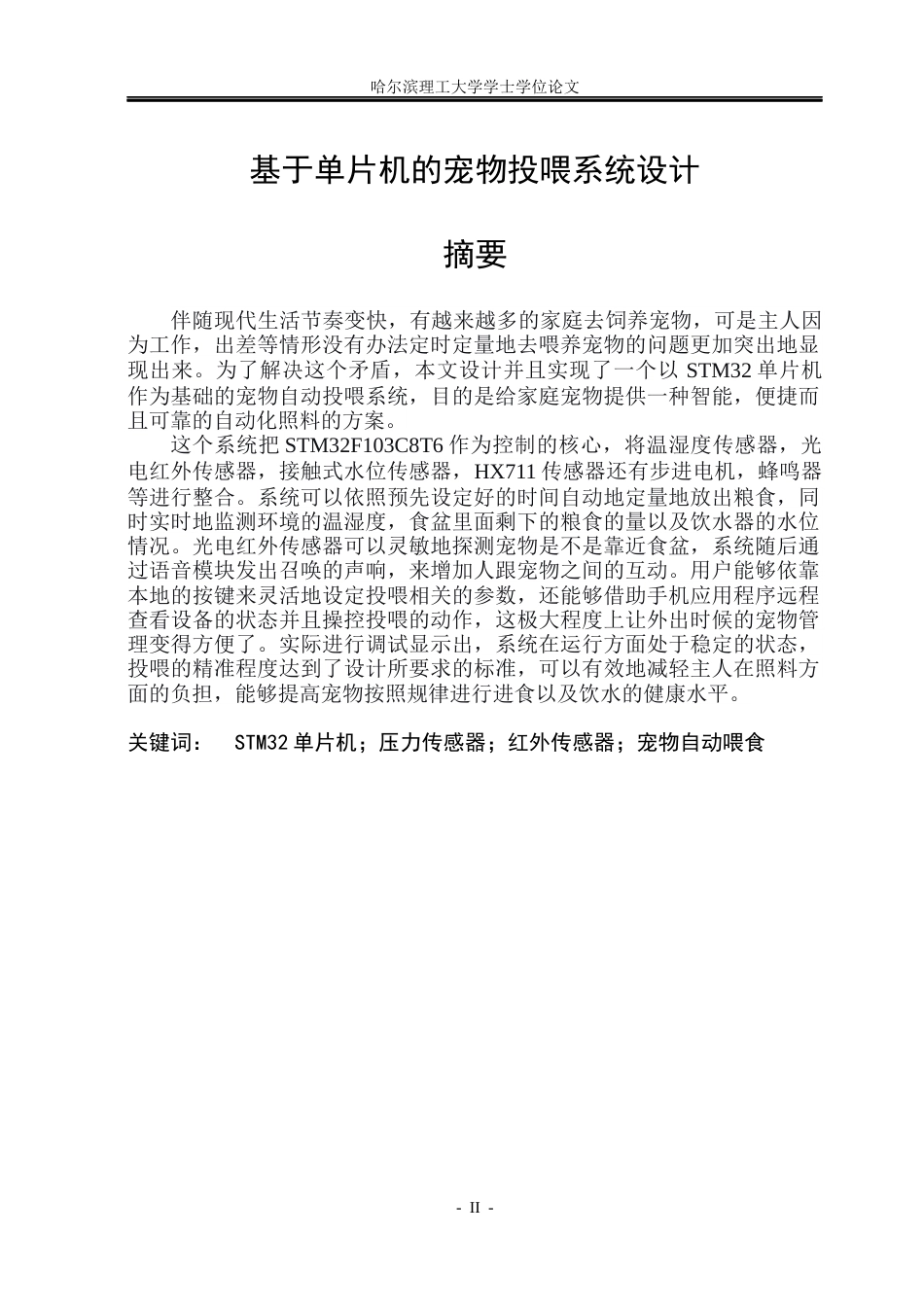 26年WP自动化 基于单片机的宠物投喂系统的研究20.25-AI30.22(22819字).docx_第2页