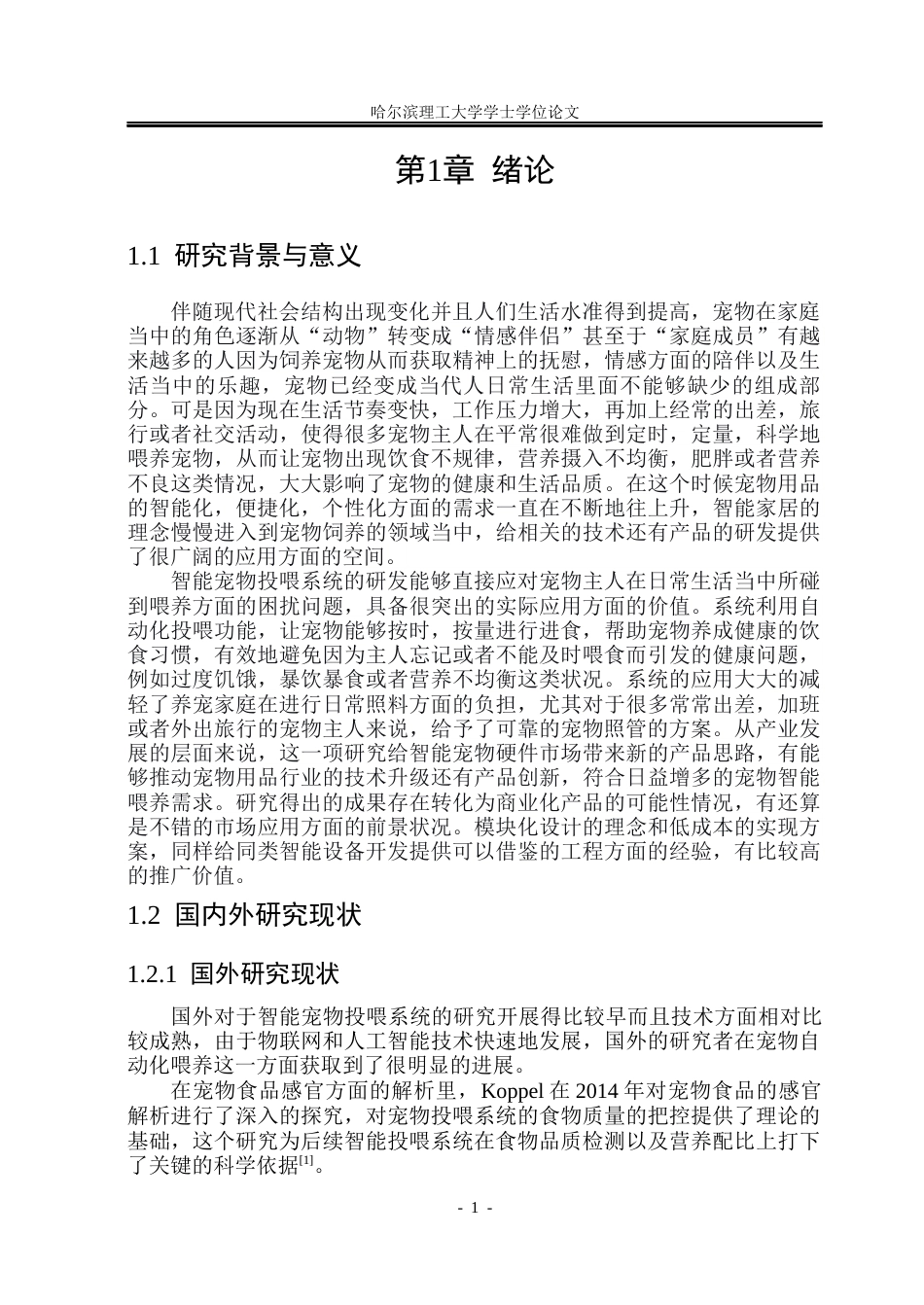 26年WP自动化 基于单片机的宠物投喂系统的研究20.25-AI30.22(22819字).docx_第7页