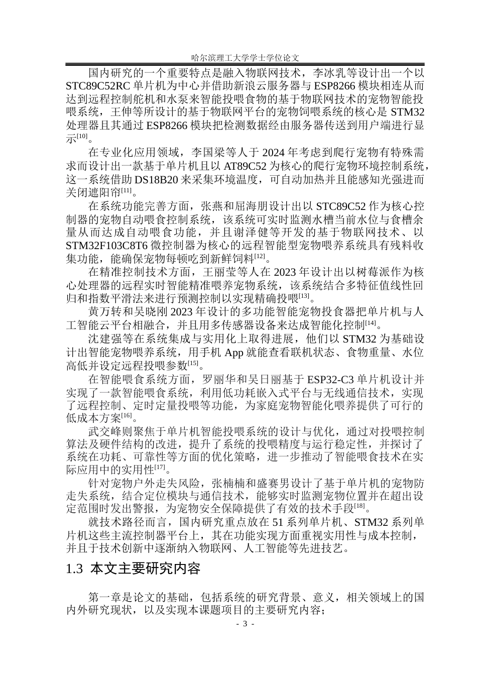 26年WP自动化 基于单片机的宠物投喂系统的研究20.25-AI30.22(22819字).docx_第9页