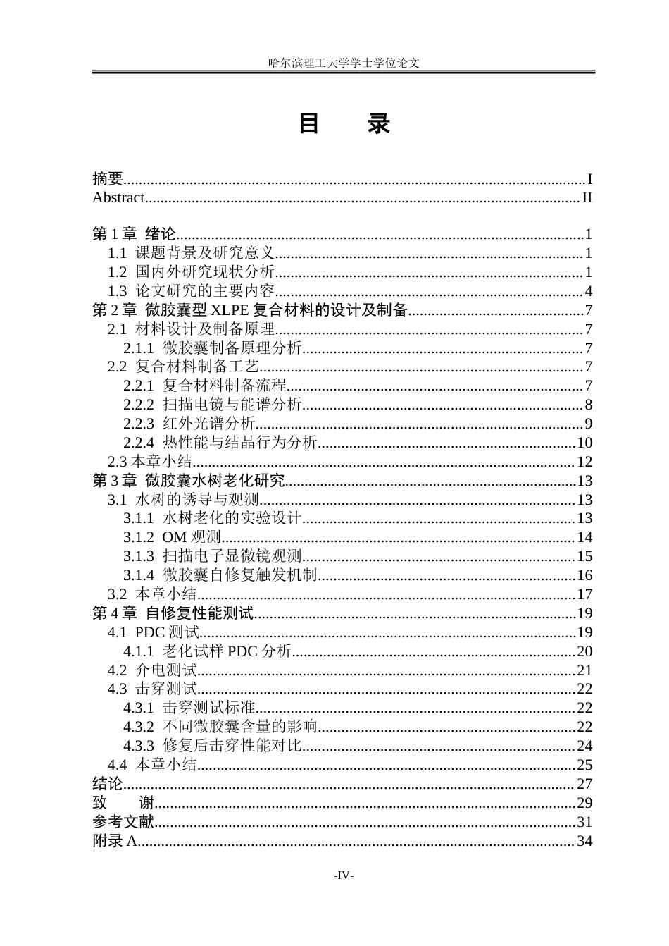 26年WP电气自动化 标题：摘要交联聚乙烯（XLPE）由于具有良好的电气绝缘性和力学性能而广泛用于高压电缆绝缘材料，但是由于受到电热应力、机械损伤等原因，在使用过程中容易出现微裂纹、水树等问题，导致局部放电甚至击穿。-约28174字符.doc_第4页