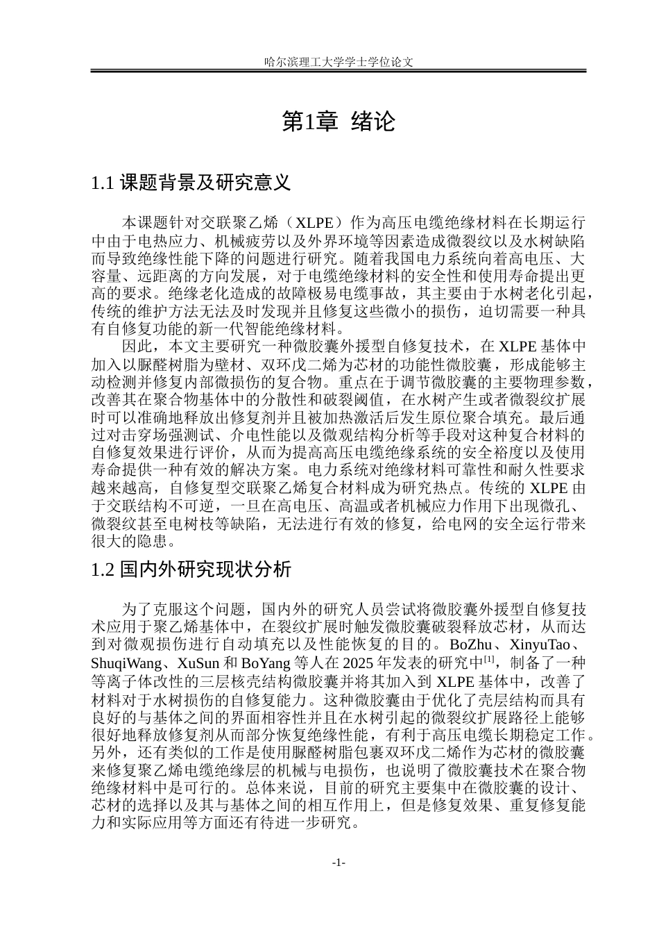 26年WP电气自动化 标题：摘要交联聚乙烯（XLPE）由于具有良好的电气绝缘性和力学性能而广泛用于高压电缆绝缘材料，但是由于受到电热应力、机械损伤等原因，在使用过程中容易出现微裂纹、水树等问题，导致局部放电甚至击穿。-约28174字符.doc_第6页