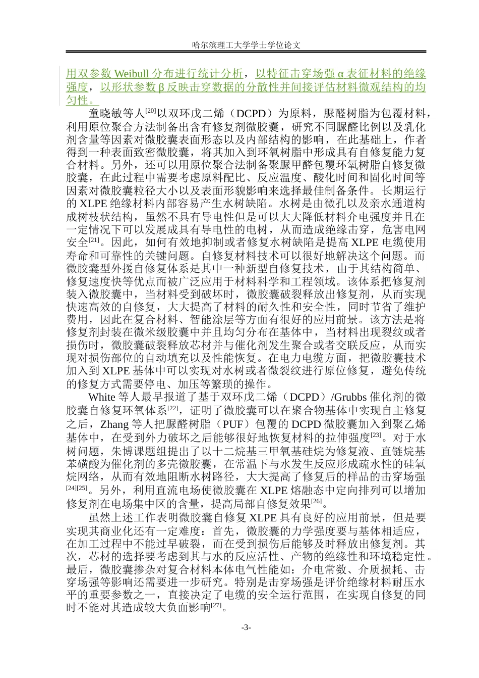 26年WP电气自动化 标题：摘要交联聚乙烯（XLPE）由于具有良好的电气绝缘性和力学性能而广泛用于高压电缆绝缘材料，但是由于受到电热应力、机械损伤等原因，在使用过程中容易出现微裂纹、水树等问题，导致局部放电甚至击穿。-约28174字符.doc_第8页