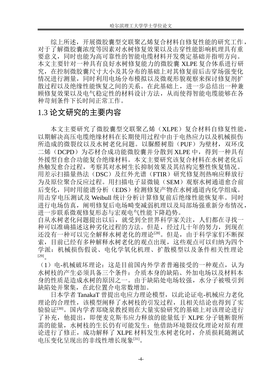 26年WP电气自动化 标题：摘要交联聚乙烯（XLPE）由于具有良好的电气绝缘性和力学性能而广泛用于高压电缆绝缘材料，但是由于受到电热应力、机械损伤等原因，在使用过程中容易出现微裂纹、水树等问题，导致局部放电甚至击穿。-约28174字符.doc_第9页