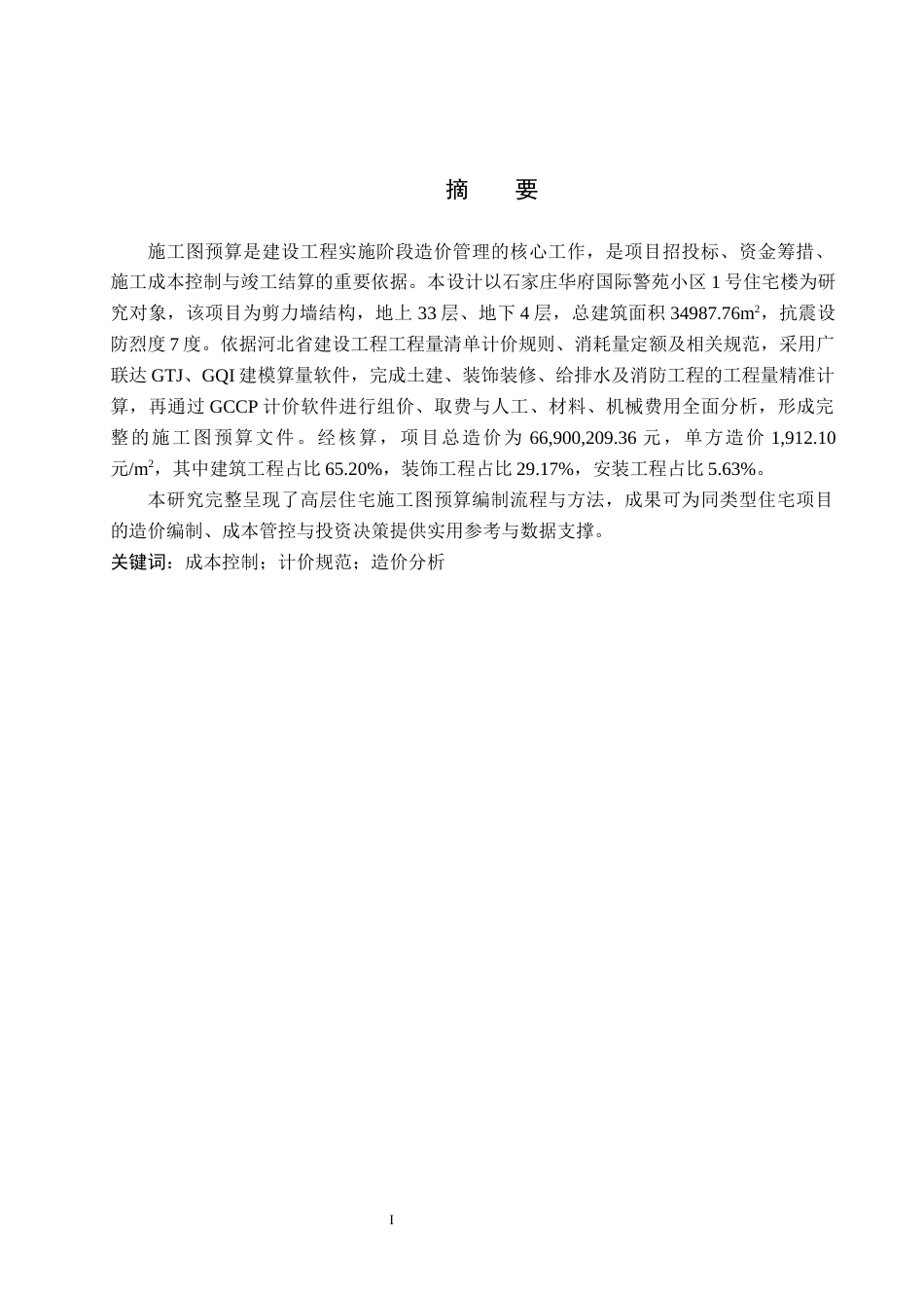 26年WP工程造价 石家庄华府国际警苑小区1号住宅楼施工图预算编制13.62-AI21.32(27179字).docx_第1页
