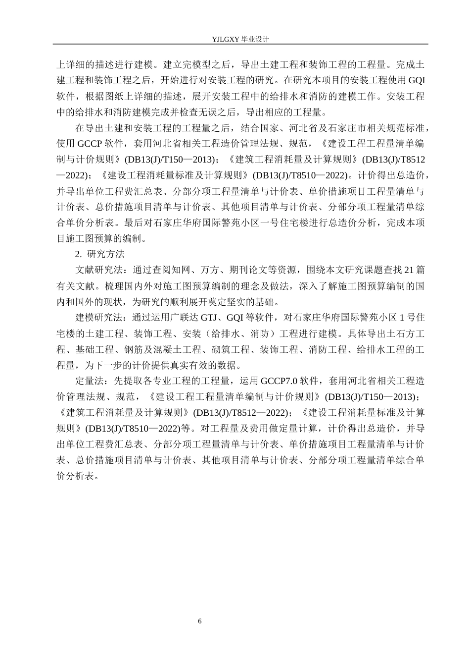 26年WP工程造价 石家庄华府国际警苑小区1号住宅楼施工图预算编制13.62-AI21.32(27179字).docx_第10页