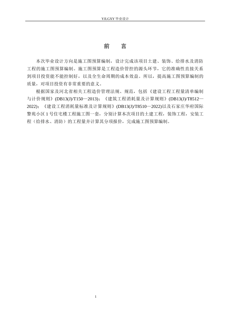 26年WP工程造价 石家庄华府国际警苑小区1号住宅楼施工图预算编制13.62-AI21.32(27179字).docx_第5页