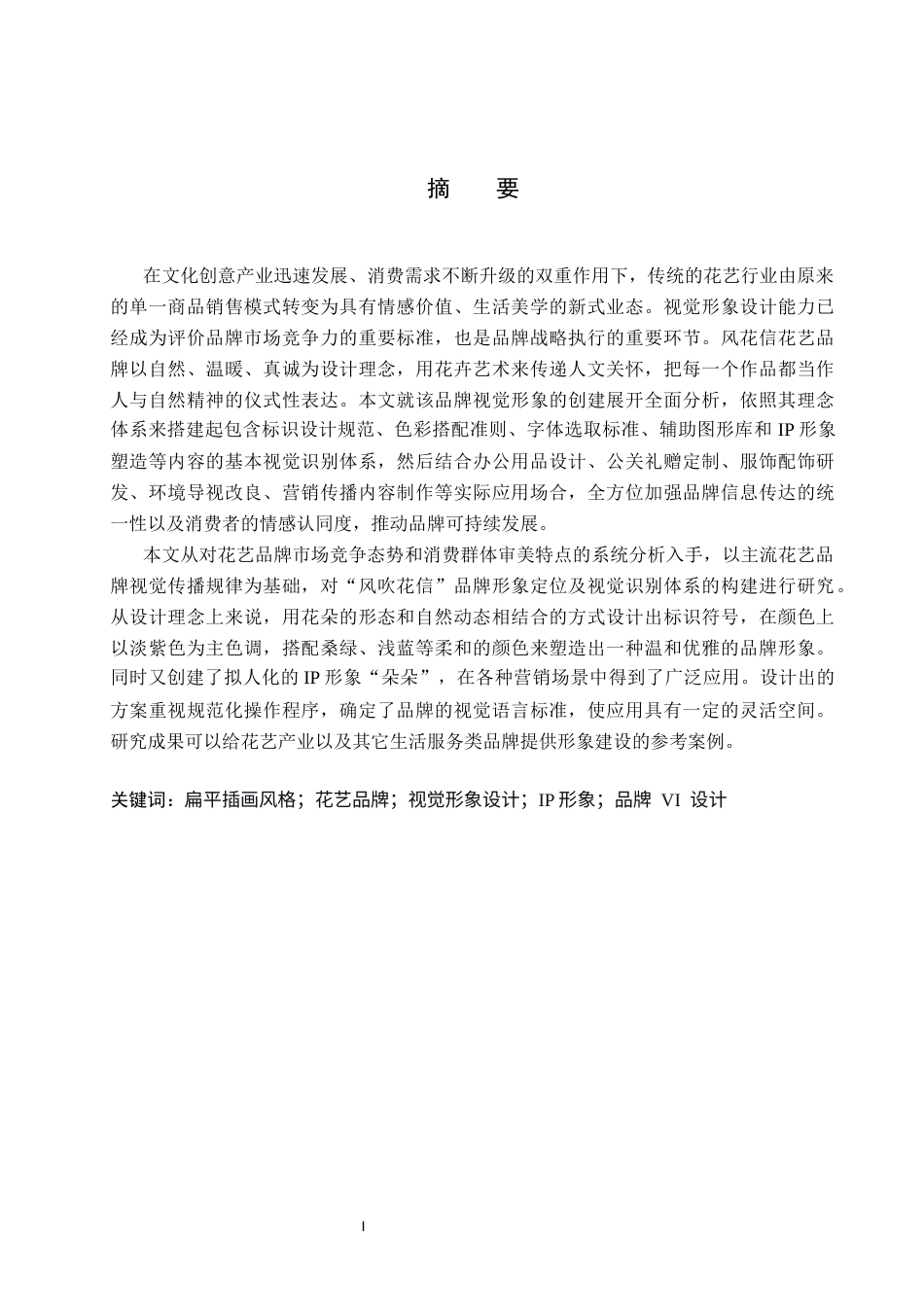 26年WP视觉传达设计 “风吹花信”花店品牌视觉形象设计8.53-AI24.96(14040字).docx_第1页