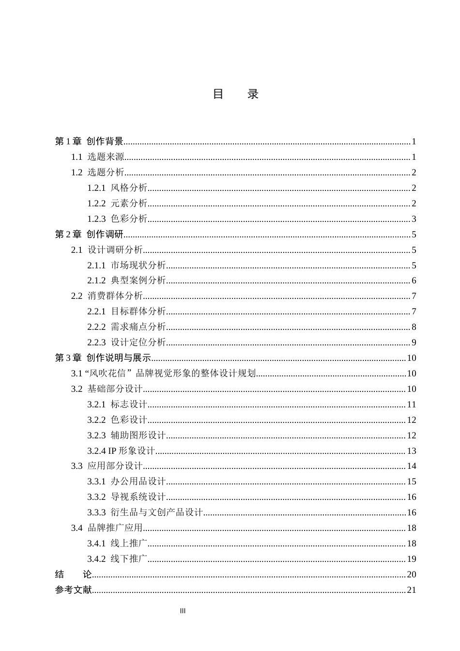 26年WP视觉传达设计 “风吹花信”花店品牌视觉形象设计8.53-AI24.96(14040字).docx_第3页