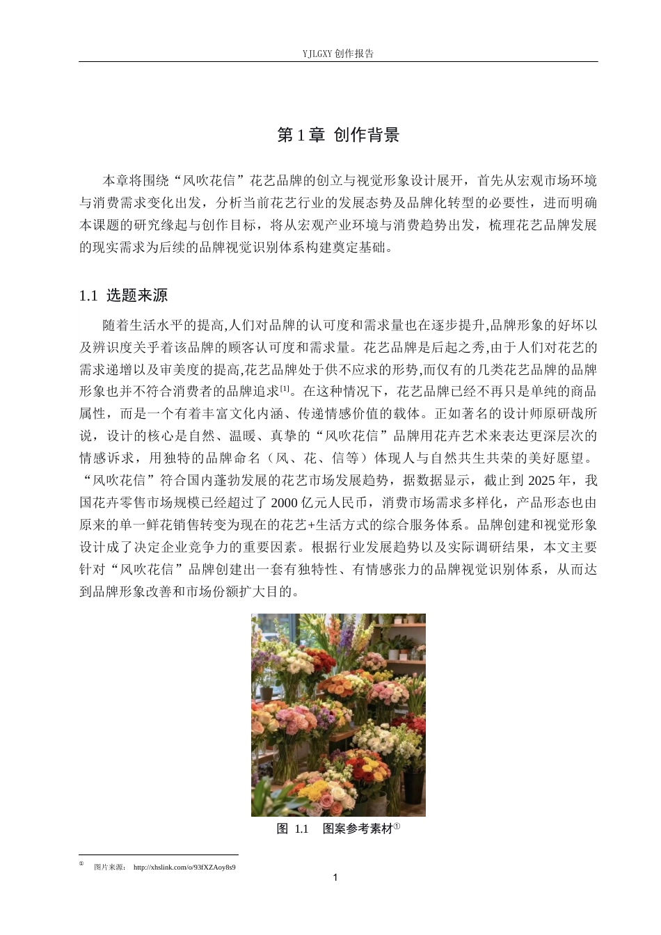 26年WP视觉传达设计 “风吹花信”花店品牌视觉形象设计8.53-AI24.96(14040字).docx_第5页
