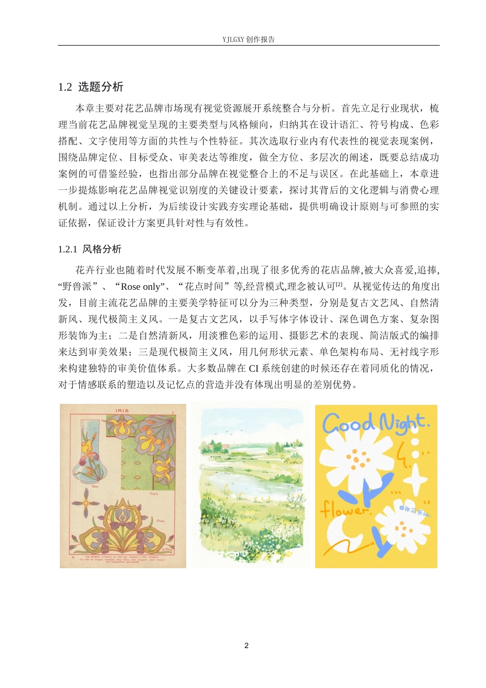 26年WP视觉传达设计 “风吹花信”花店品牌视觉形象设计8.53-AI24.96(14040字).docx_第6页