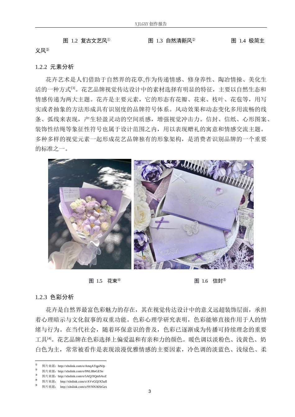 26年WP视觉传达设计 “风吹花信”花店品牌视觉形象设计8.53-AI24.96(14040字).docx_第7页
