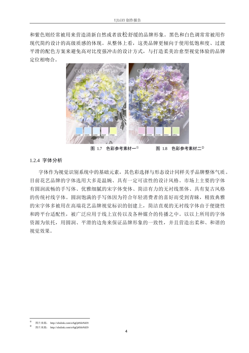 26年WP视觉传达设计 “风吹花信”花店品牌视觉形象设计8.53-AI24.96(14040字).docx_第8页