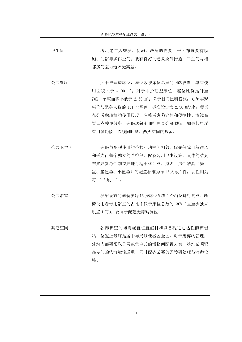 26年WP城乡规划 代际共融导向下康养中心建筑设计——以蜀山区康养中心为例7.59-AI通过-约16473字符.pdf_第10页