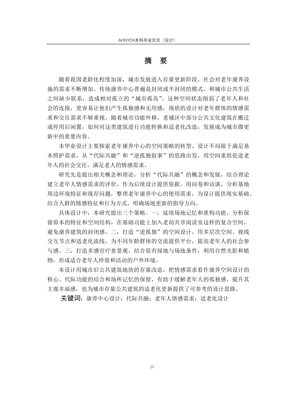26年WP城乡规划 代际共融导向下康养中心建筑设计——以蜀山区康养中心为例7.59-AI通过-约16473字符.pdf_第3页