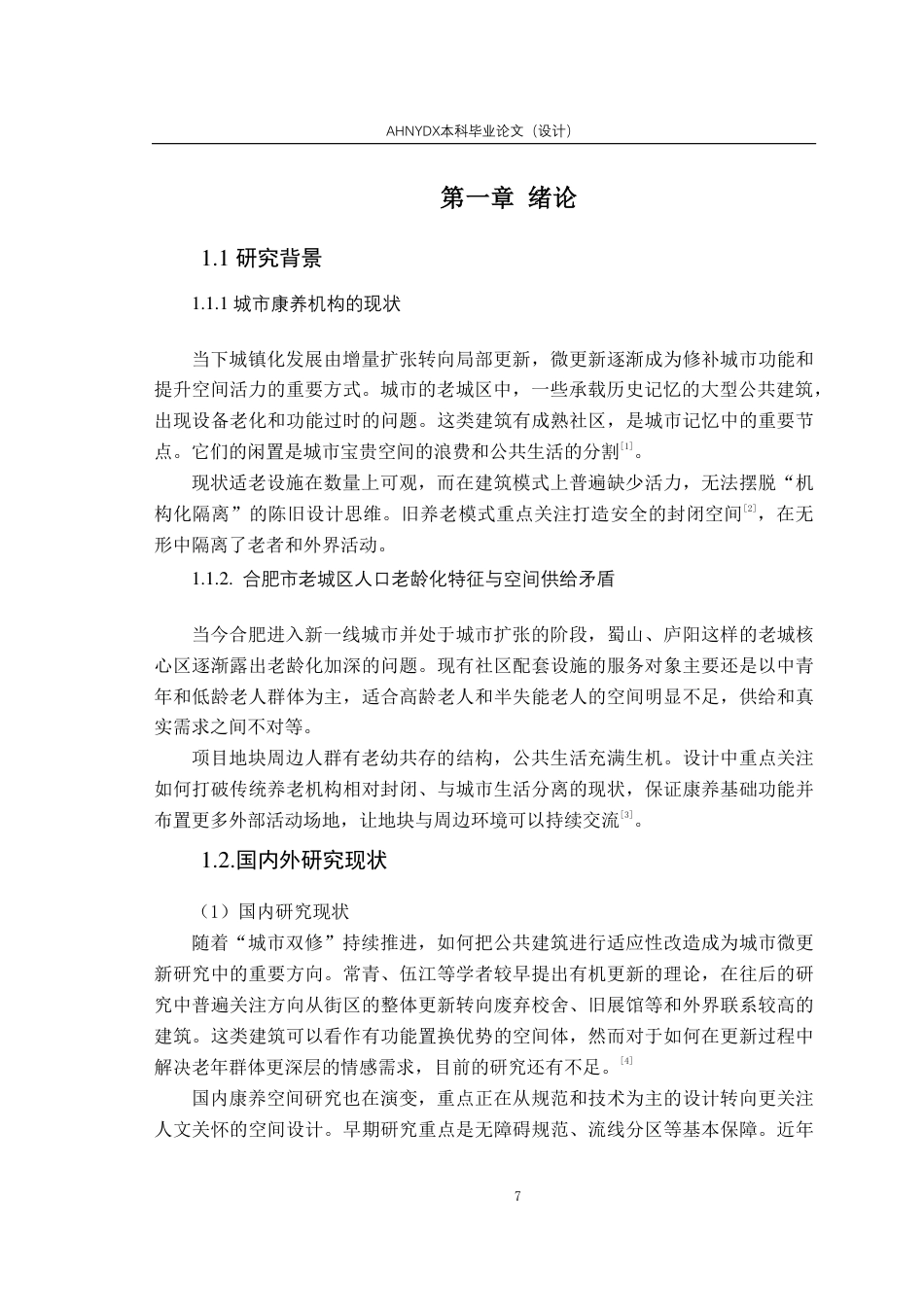 26年WP城乡规划 代际共融导向下康养中心建筑设计——以蜀山区康养中心为例7.59-AI通过-约16473字符.pdf_第6页