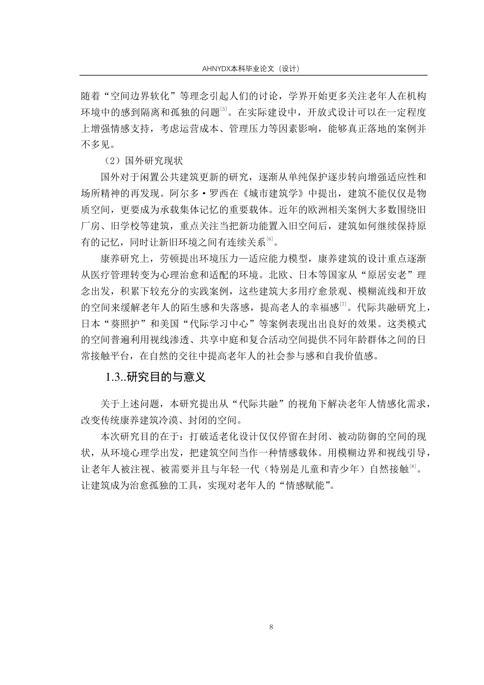 26年WP城乡规划 代际共融导向下康养中心建筑设计——以蜀山区康养中心为例7.59-AI通过-约16473字符.pdf_第7页