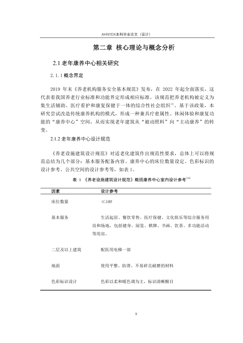 26年WP城乡规划 代际共融导向下康养中心建筑设计——以蜀山区康养中心为例7.59-AI通过-约16473字符.pdf_第8页