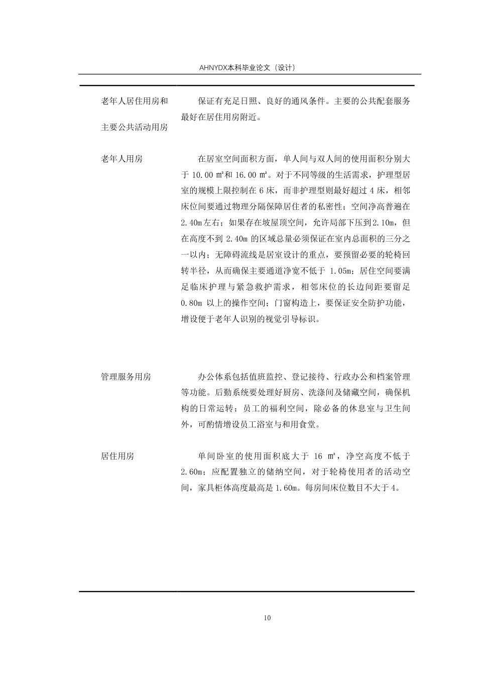 26年WP城乡规划 代际共融导向下康养中心建筑设计——以蜀山区康养中心为例7.59-AI通过-约16473字符.pdf_第9页
