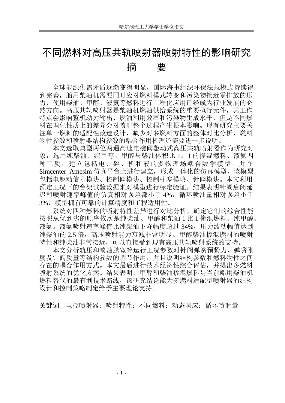 26年WP能源与动力工程 不同燃料对高压共轨喷射器喷射特性的影响研究-AI_1(34622字).docx_第1页