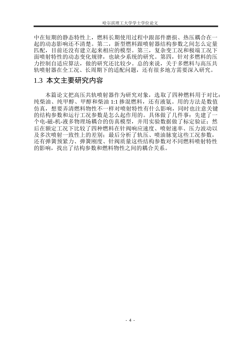 26年WP能源与动力工程 不同燃料对高压共轨喷射器喷射特性的影响研究-AI_1(34622字).docx_第10页