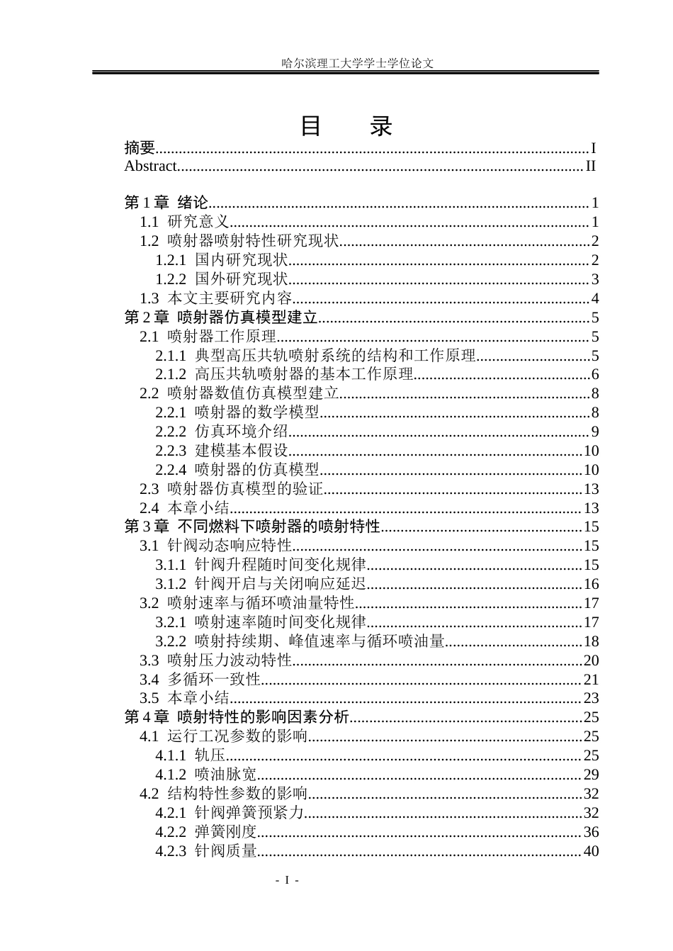 26年WP能源与动力工程 不同燃料对高压共轨喷射器喷射特性的影响研究-AI_1(34622字).docx_第5页