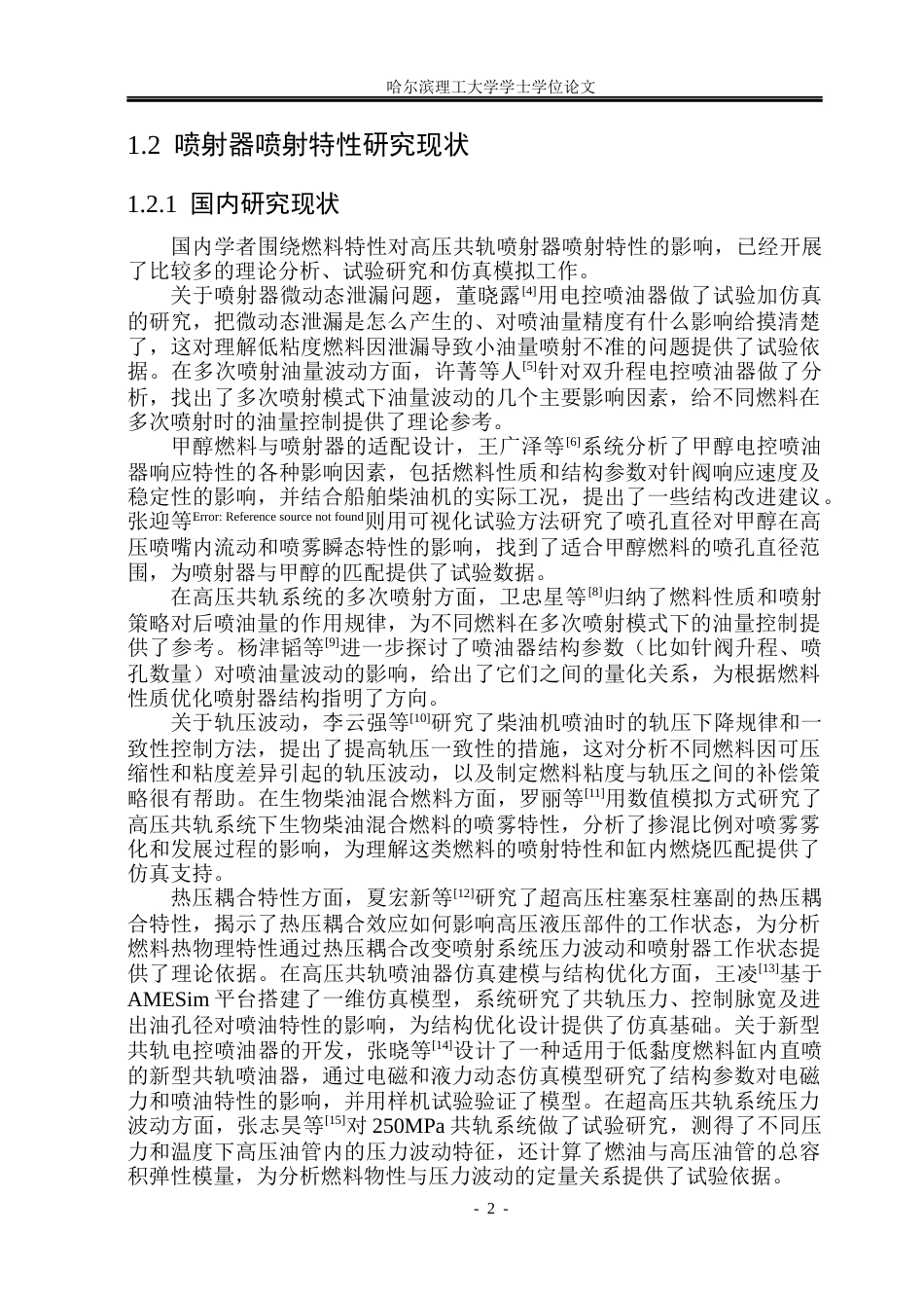26年WP能源与动力工程 不同燃料对高压共轨喷射器喷射特性的影响研究-AI_1(34622字).docx_第8页