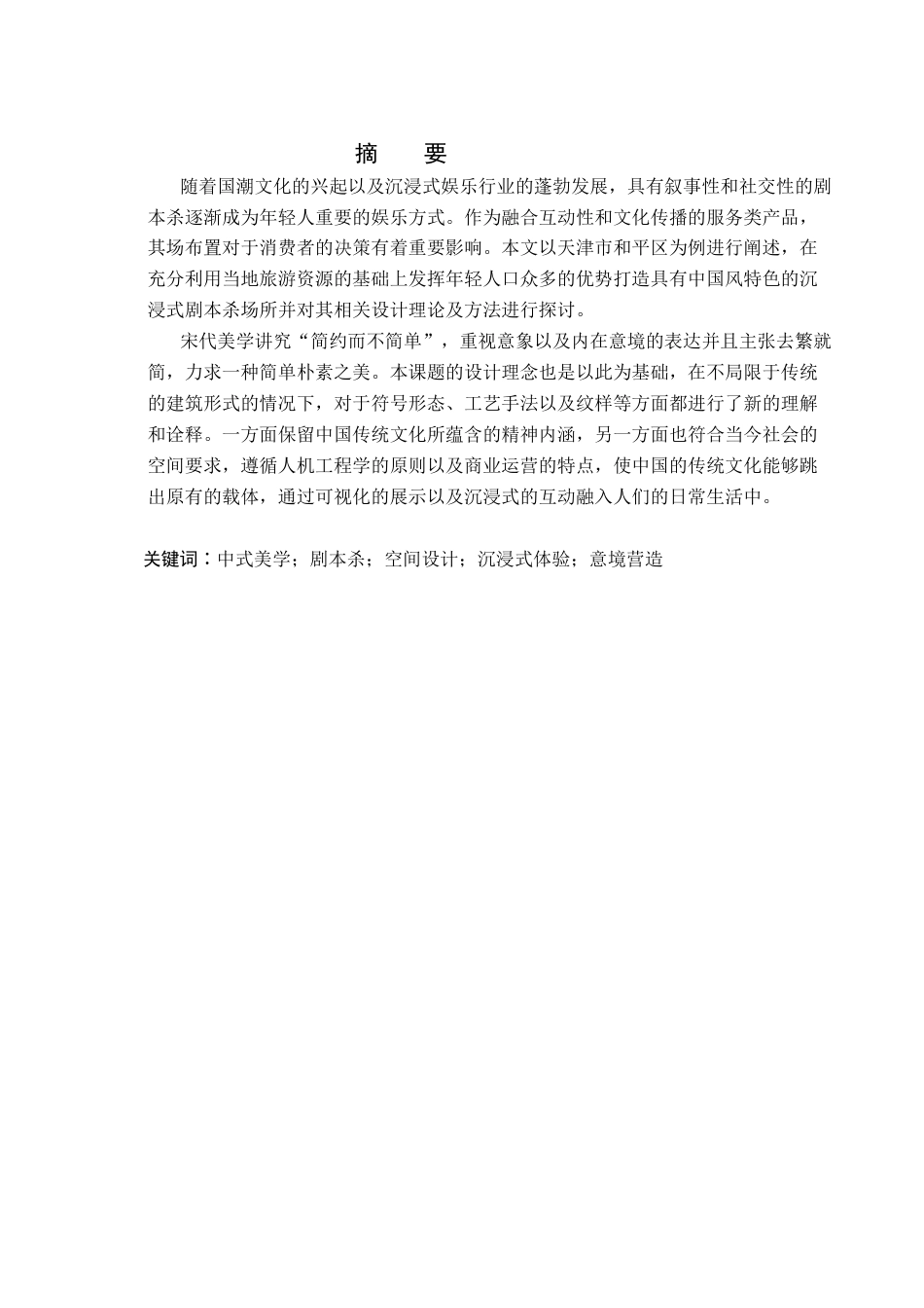 26年WP环境设计 中式美学视域下剧本杀室内空间设计2.75-AI4.59(10501字).docx_第1页