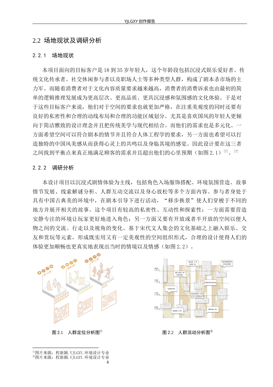 26年WP环境设计 中式美学视域下剧本杀室内空间设计2.75-AI4.59(10501字).docx_第10页