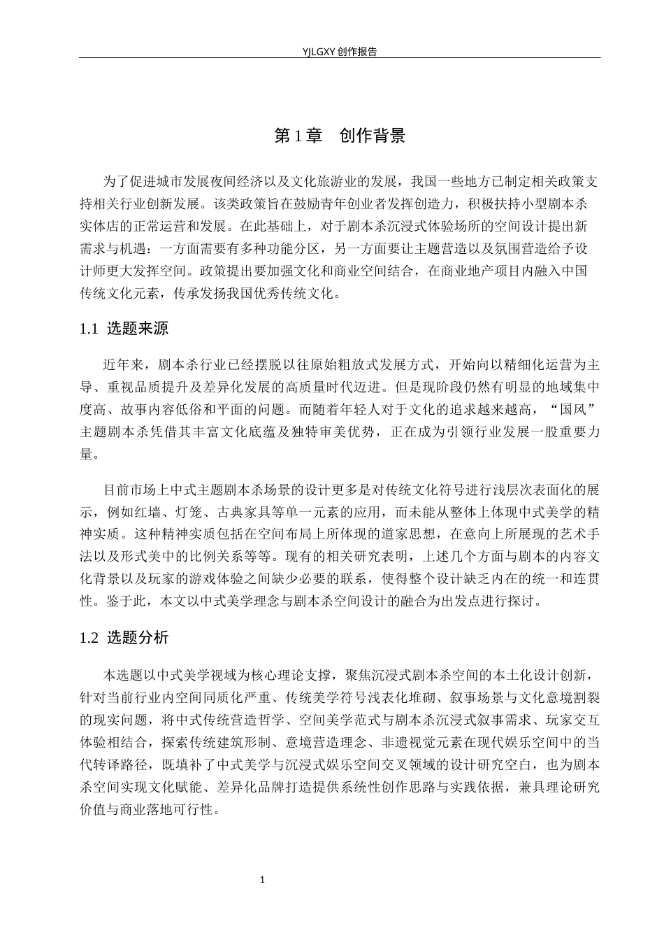 26年WP环境设计 中式美学视域下剧本杀室内空间设计2.75-AI4.59(10501字).docx_第5页