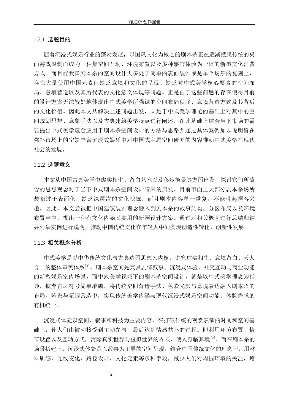 26年WP环境设计 中式美学视域下剧本杀室内空间设计2.75-AI4.59(10501字).docx_第6页
